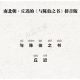 丘迟