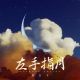 刘公子